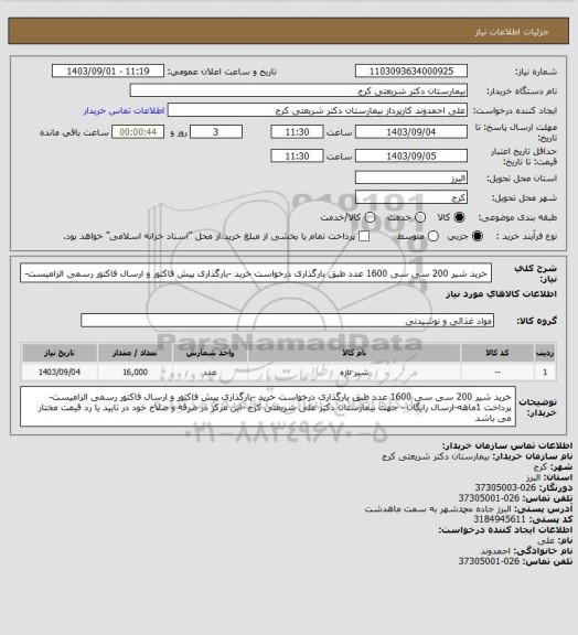 استعلام خرید  شیر 200 سی سی 1600 عدد طبق بارگذاری درخواست خرید -بارگذاری پیش فاکتور و ارسال فاکتور رسمی الزامیست-