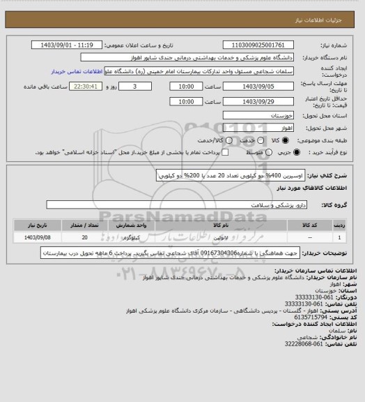 استعلام اوسیرین 400%  دو کیلویی تعداد 20 عدد
یا 
200%  دو کیلویی