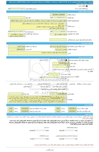 مناقصه، مناقصه عمومی یک مرحله ای عملیات زیرسازی ،جدولگذاری و آسفالت قسمتی از معابر منطقه کارگاهی شرق بلوار شهداء و شمال بلوار صنعت