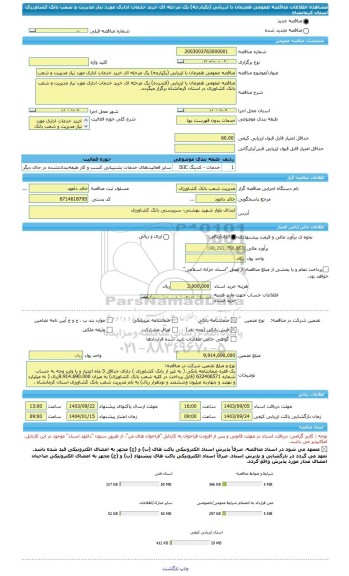 مناقصه، مناقصه عمومی همزمان با ارزیابی (یکپارچه) یک مرحله ای خرید خدمات اداری مورد نیاز مدیریت و شعب بانک کشاورزی استان کرمانشاه