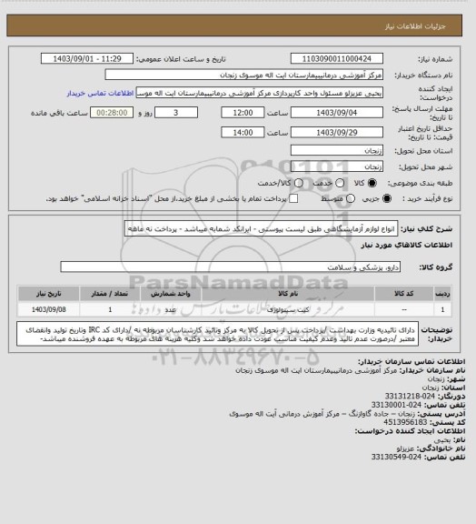 استعلام انواع لوازم آزمایشگاهی طبق لیست پیوستی - ایرانکد شمابه میباشد - پرداخت نه ماهه