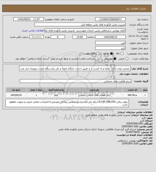 استعلام مختصر ایجاد امکان تخلیه  و ته کشی
از   از طریق احداث جایگاه تخلیه و دفن یکدستگاه مخزن درورودی انبار نفت