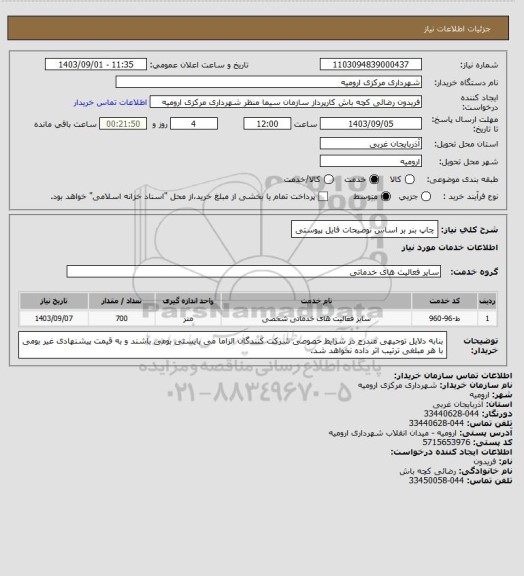 استعلام چاپ بنر بر اساس توضیحات فایل پیوستی