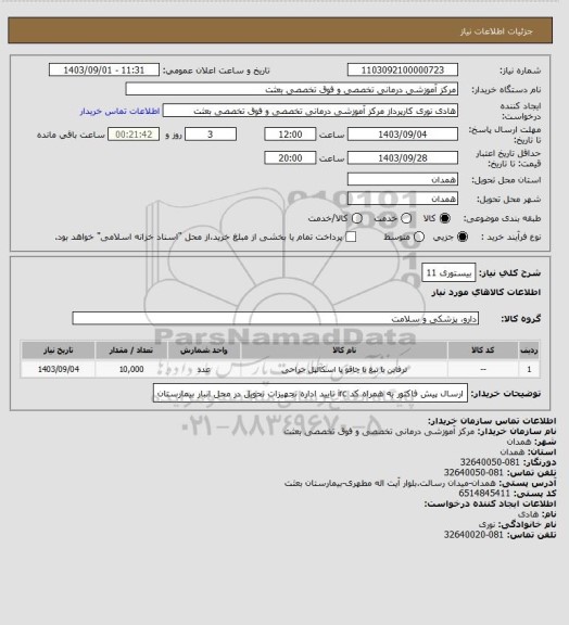 استعلام بیستوری 11