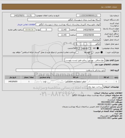 استعلام نواع صافی ، پودر و... دیالیز طبق لیست پیوست