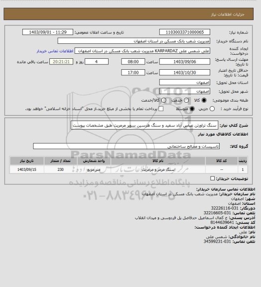 استعلام سنگ تراورتن عباس آباد سفید و سنگ هرسین سوپر مرمریت طبق مشخصات پیوست