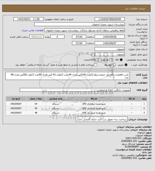 استعلام باترب upsمدل ufo-نیل -صنعت-زیکو 
12ولت 100آمپر تعداد 64 عدد 
12ولت 43 آمپر تعداد 40عدد 
12ولت 28آمپر تعداد 48 عدد