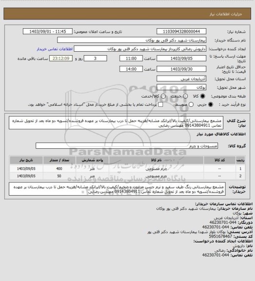 استعلام مشمع بیمارستانی/کیفیت بالا/ایرانکد مشابه/هزینه حمل تا درب بیمارستان بر عهده فروشنده/تسویه دو ماه بعد از تحویل شماره تماس 09143804911 مهندس رضایی