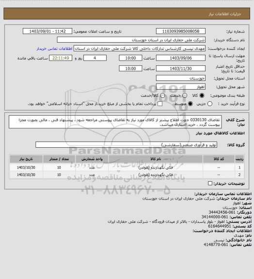 استعلام تقاضای 0330130 جهت اطلاع بیشتر از کالای مورد نیاز به تقاضای پیوستی مراجعه شود ، پیشنهاد فنی ، مالی بصورت مجزا پیوست گردد ، خرید اعتباری میباشد.