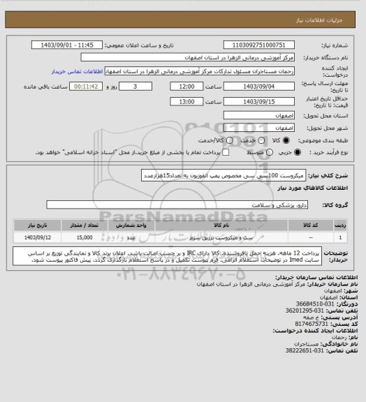 استعلام میکروست 100سی سی مخصوص پمپ انفوزیون به تعداد15هزارعدد