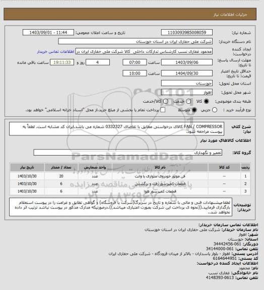 استعلام FAN / COMPRESSOR  کالای درخواستی مطابق با تقاضای 0332327 شماره می باشد.ایران کد مشابه است. لطفاً به پیوست مراجعه شود.