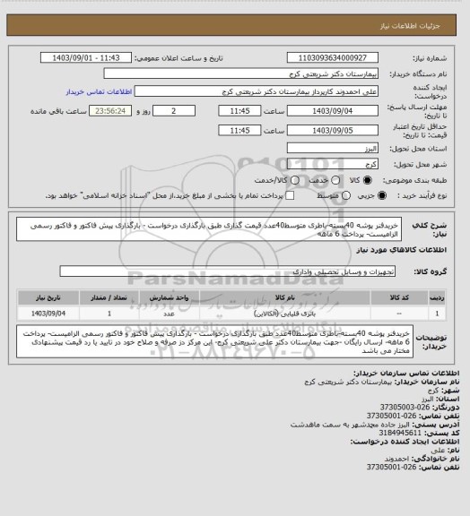 استعلام خریدفنر پوشه 40بسته-باطری متوسط40عدد قیمت گذاری طبق بارگذاری درخواست  - بارگذاری  پیش فاکتور و فاکتور رسمی الزامیست- پرداخت 6 ماهه