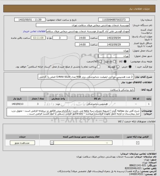 استعلام 2 عدد هندپیس جراحی ایمپلنت دندانپزشکی برند NSK مدل S-MAX SG20 اصلی با گارانتی