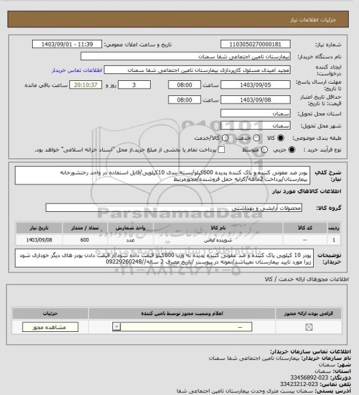 استعلام پودر ضد عفونی کننده و پاک  کننده پدیده 600کیلو/بسته بندی 10کیلویی/قابل استفاده در واحد رختشورخانه بیمارستان/پرداخت 2ماهه/کرایه حمل فروشنده/مجوزمرتبط