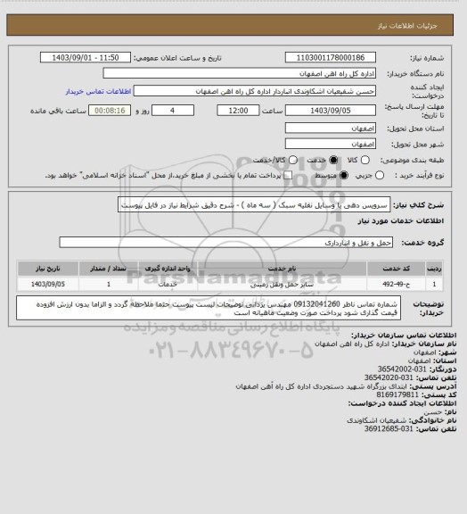 استعلام سرویس دهی با وسایل نقلیه سبک ( سه ماه ) - شرح دقیق شرایط نیاز در فایل پیوست