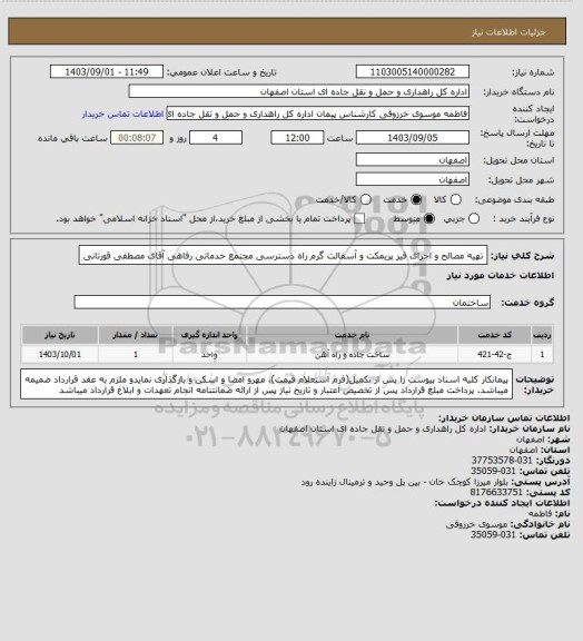 استعلام تهیه مصالح و اجرای قیر پریمکت و آسفالت گرم راه دسترسی مجتمع خدماتی رفاهی آقای مصطفی قورتانی