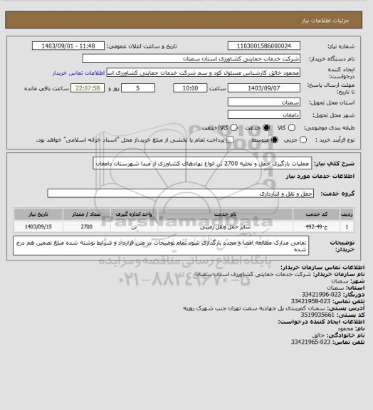 استعلام عملیات بارگیری حمل و تخلیه 2700 تن انواع نهادهای کشاورزی از مبدا شهرستان دامغان