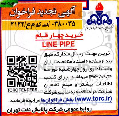 تجدید فراخوان خرید چهار قلم LINE PIPE - نوبت دوم