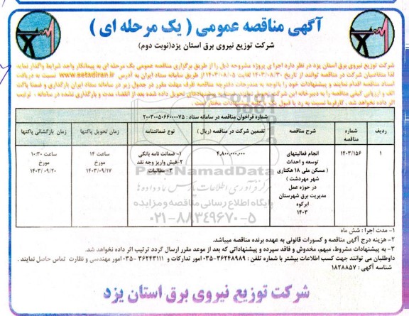 مناقصه انجام فعالیتهای توسعه و احداث مسکن ملی - نوبت دوم 