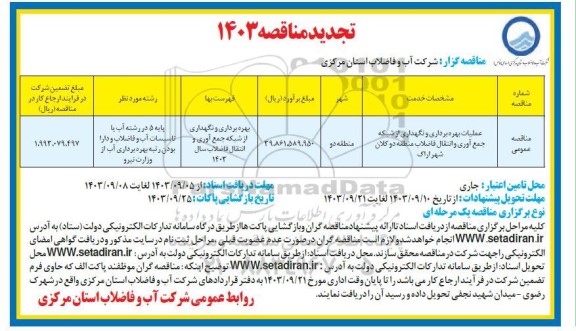 تجدید مناقصه عملیات بهره برداری و نگهداری از شبکه جمع آوری و انتقال فاضلاب منطقه دو