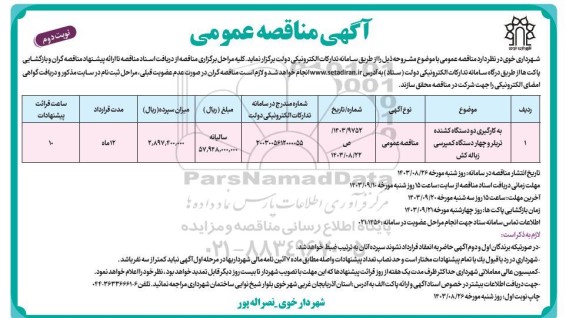 مناقصه به کارگیری دو دستگاه کشنده تریلر و چهار دستگاه کمپرسی زباله کش - نوبت دوم 