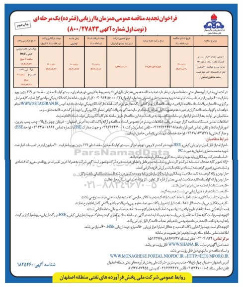 تجدید مناقصه لایروبی، تهیه و اجرای سیستم کولینگ مخزن سقف شناور 129 بنزین یورو با ظرفیت 40 میلیون لیتر در تاسیسات انبار نفت - نوبت اول چاپ دوم