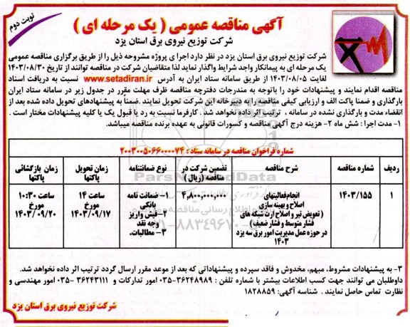 مناقصه انجام فعالیتهای اصلاح و بهینه سازی ( تعویض تیر و اصلاح ارت شبکه های فشار متوسط و فشار ضعیف- نوبت دوم 