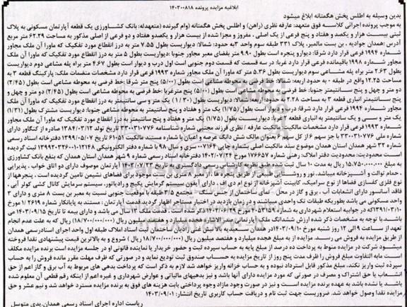 مزایده فروش یک قطعه آپارتمان مسکونی به پلاک ثبتی بیست هزار و یکصد و هفتاد و پنج فرعی