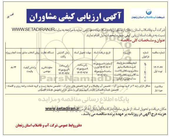 آگهی ارزیابی کیفی مشاوران  انجام مطالعات طرح ایجاد تاسیسات فاضلاب شهر سجاس ...