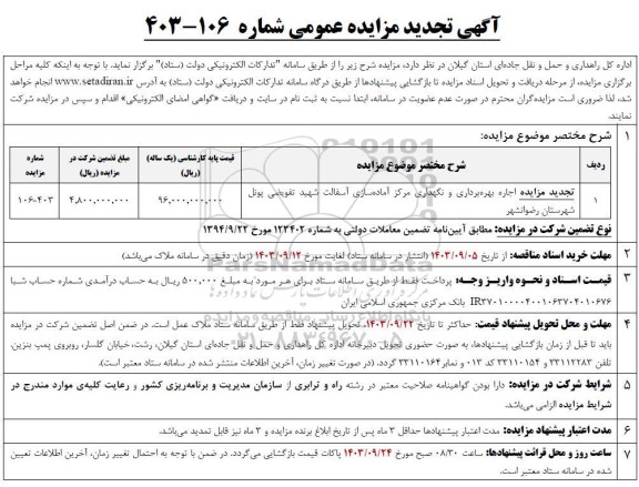 تجدید مزایده اجاره بهره برداری و نگهداری مرکز آماده سازی آسفالت شهید تفویضی پونل 