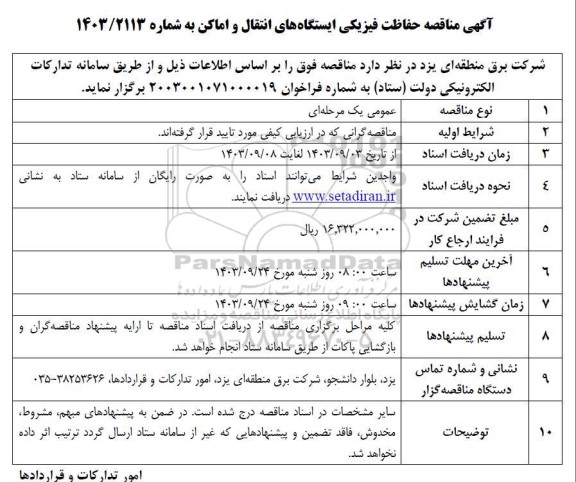 مناقصه حفاظت فیزیکی ایستگاه های انتقال و اماکن 