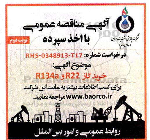 مناقصه  خرید گاز R22 و R134a - نوبت دوم 