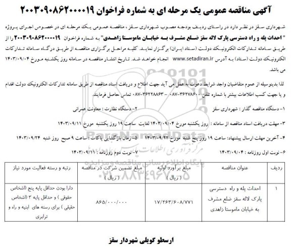 مناقصه اجرای پروژه احداث پله و راه دسترسی پارک لاله سقز ضلع مشرف به خیابان 