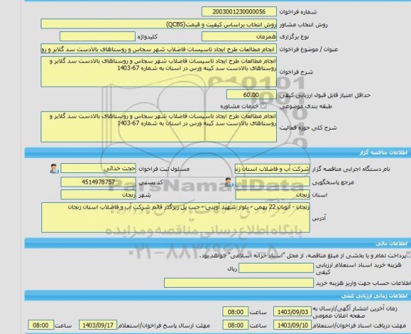 مناقصه، خرید خدمات مشاوره انجام مطالعات طرح ایجاد تاسیسات فاضلاب شهر سجاس و روستاهای بالادست سد گلابر و روستاهای بالادست سد کینه ورس در استان به شماره 67-1403