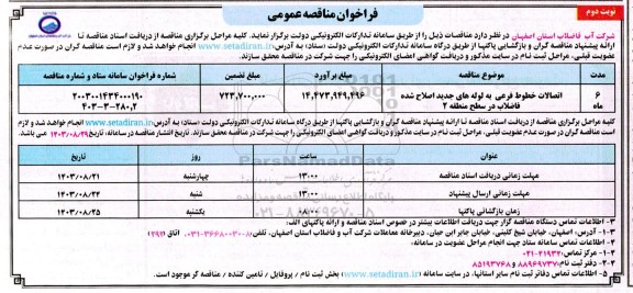 مناقصه اتصالات خطوط فرعی به لوله های جدید اصلاح شده فاضلاب در سطح منطقه 2-  نوبت دوم 