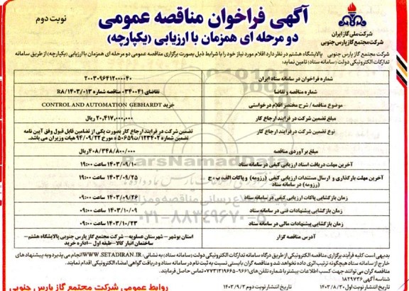 مناقصه خرید CONTROL AND AUTOMATION GEBHARDT- نوبت دوم