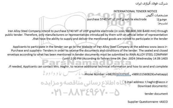 مناقصه  purchase 5740 MT of UHP graphite electrode