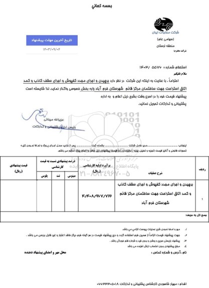 استعلام برچیدن و اجرای مجدد کفپوش و اجرای سقف کاذب و کمد اتاق استراحت جهت ساختمان...