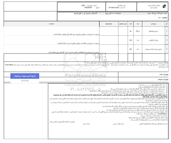 استعلام سنسور Sensor و ... 