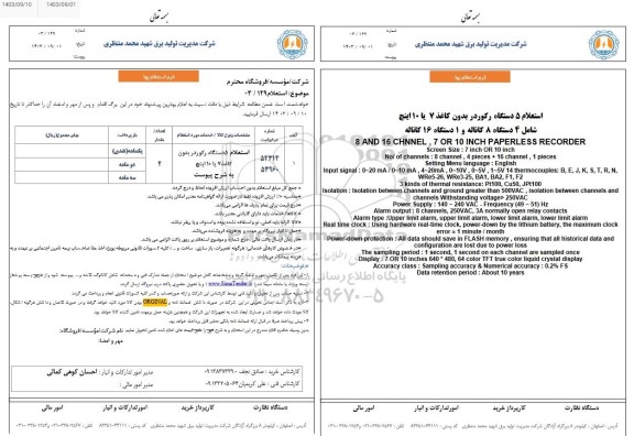 استعلام 5 دستگاه رکوردر بدون کاغذ