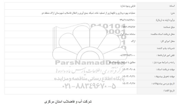 مناقصه عملیات بهره برداری و نگهداری از تصفیه خانه، شبکه جمع آوری و انتقال فاضلاب