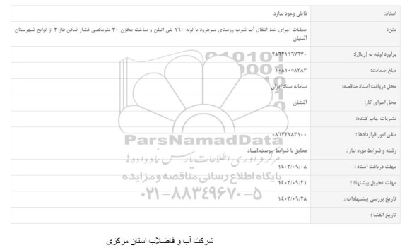 مناقصه عملیات اجرای خط انتقال آب شرب روستا