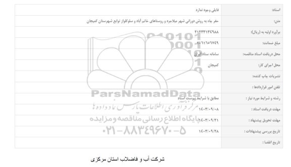 مناقصه حفر چاه به روش دورانی 