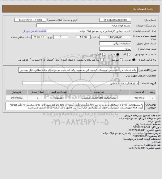 استعلام ارائه خدمات خرید لایسنس اوریجینال کسپرسکی به صورت یکساله جهت مجتمع فولاد میانه مطابق فایل پیوستی