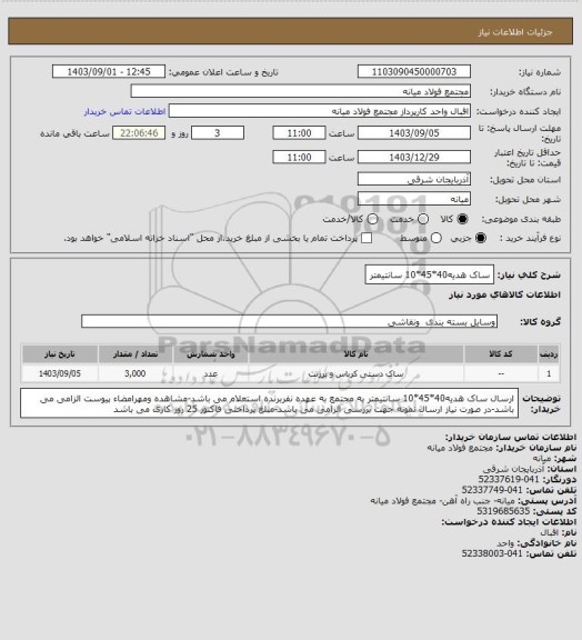 استعلام ساک هدیه40*45*10 سانتیمتر