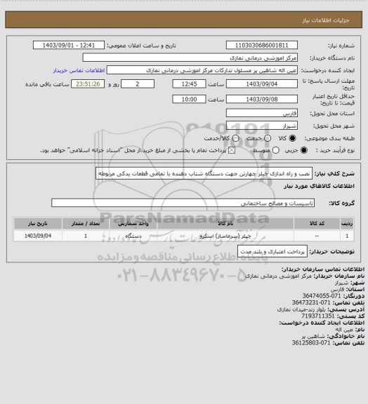 استعلام نصب و راه اندازی چیلر چهارتن جهت دستگاه شتاب دهنده با تمامی قطعات یدکی مربوطه