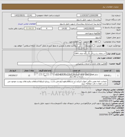 استعلام استعلام پشتیبانی دستگاه های UPS