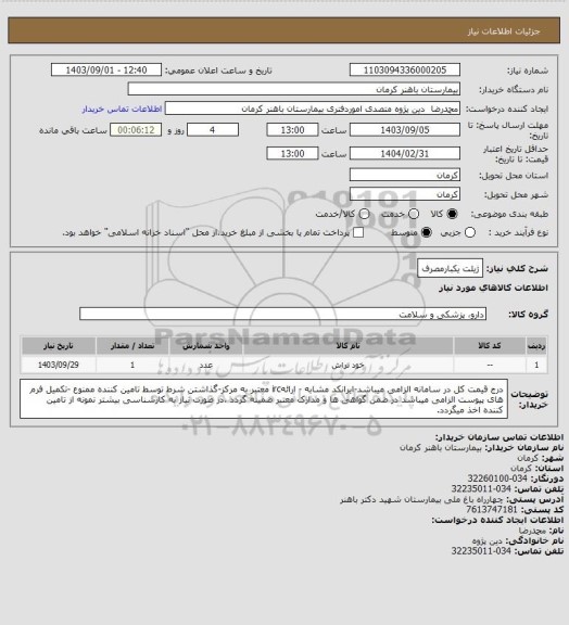 استعلام ژیلت یکبارمصرف