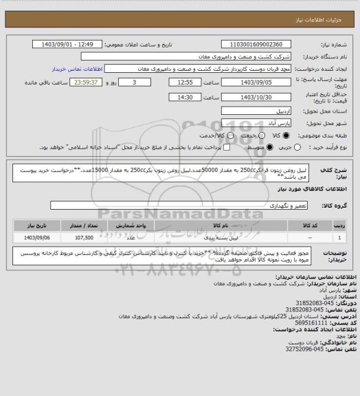 استعلام لبیل روغن زیتون فرابکر250cc به مقدار 50000عدد.لبیل روغن زیتون بکر250cc به مقدار 15000عدد.**درخواست خرید پیوست می باشد**