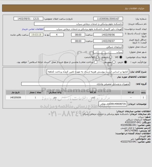 استعلام کتابها بر اساس لیست پیوستی هزینه ارسال به عهده تامین کننده پرداخت 1ماهه